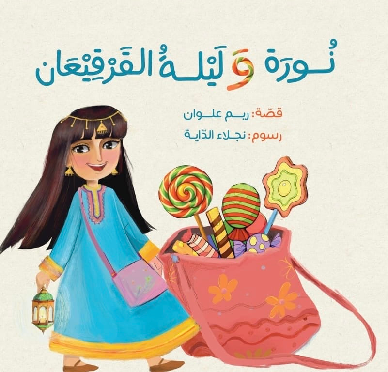 نورة وليلة القرقيعان