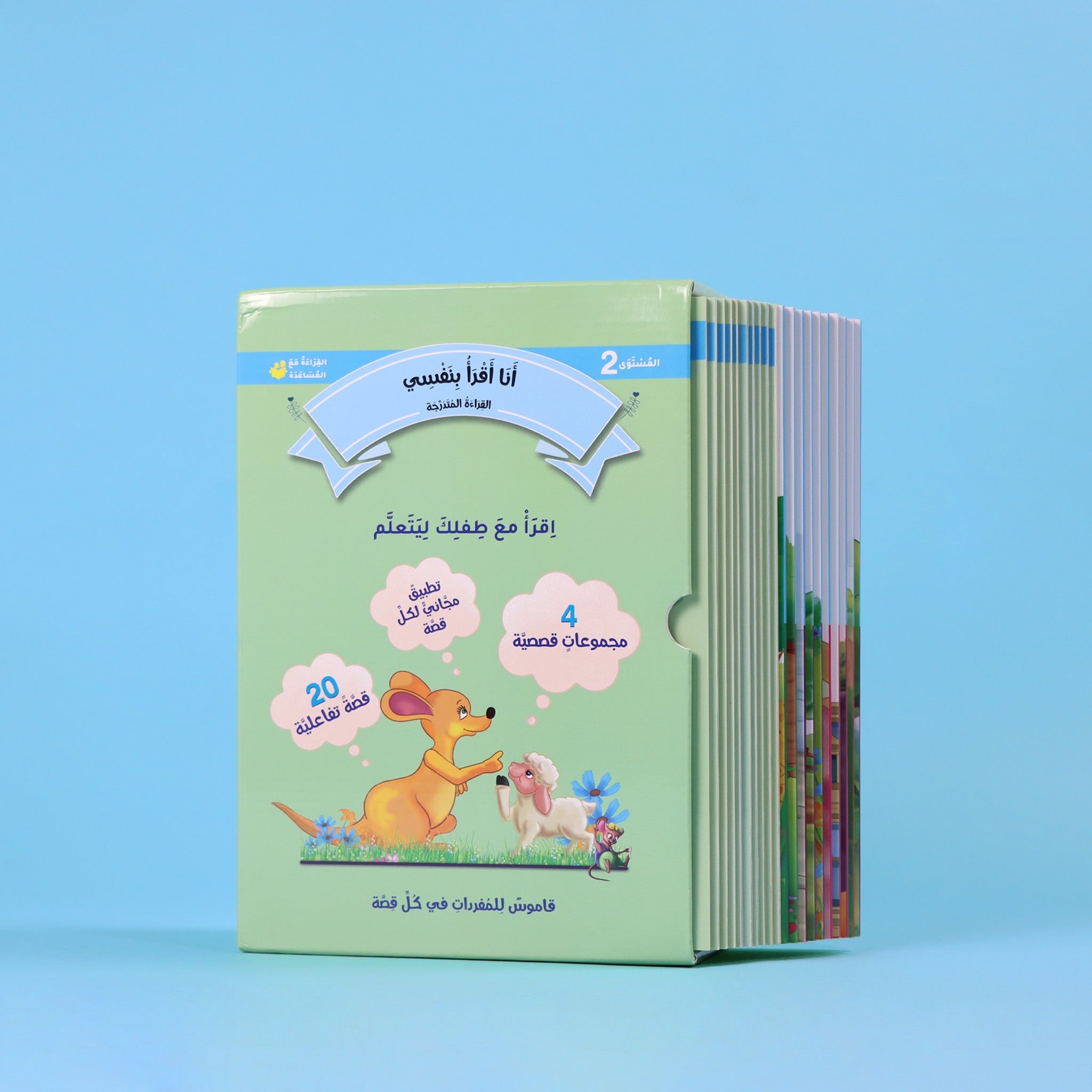 القراءة المتدرجة - أنا أقرأ بنفسي المستوى 2