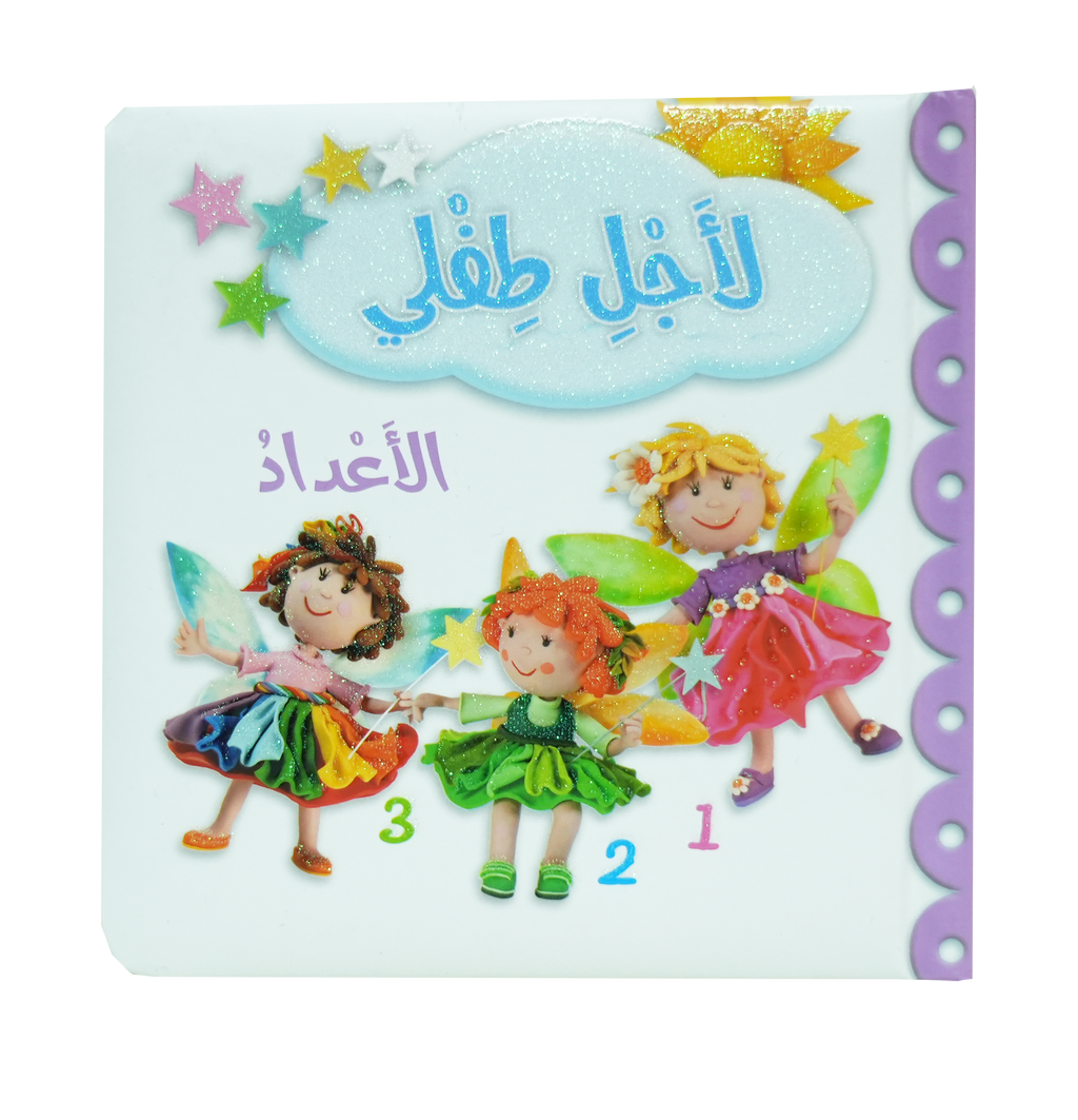 لأجل طفلي - الأعداد