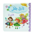 لأجل طفلي - الأعداد