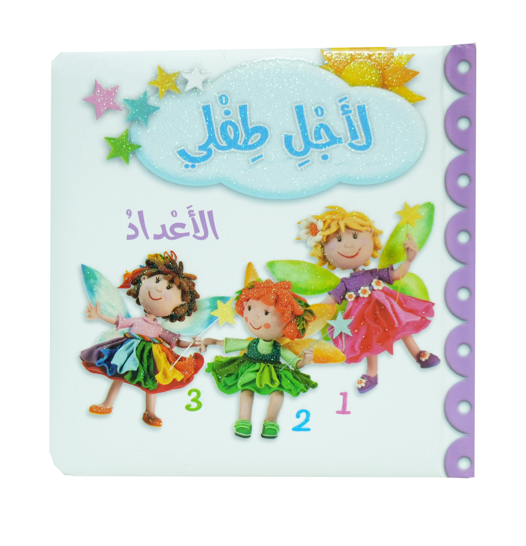 لأجل طفلي - الأعداد