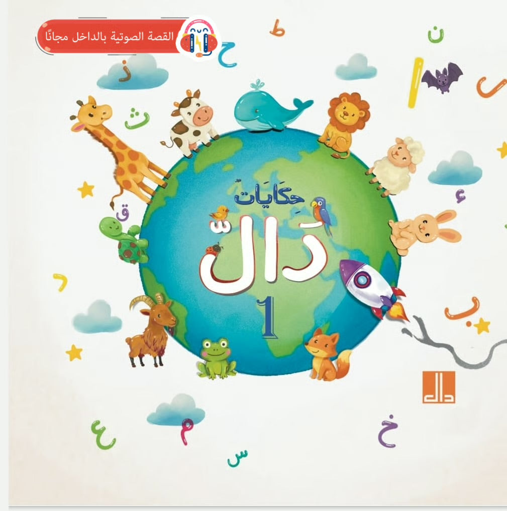 حكايات دال