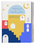 في جولة داخل عالمنا - كتاب رمضاني تفاعلي