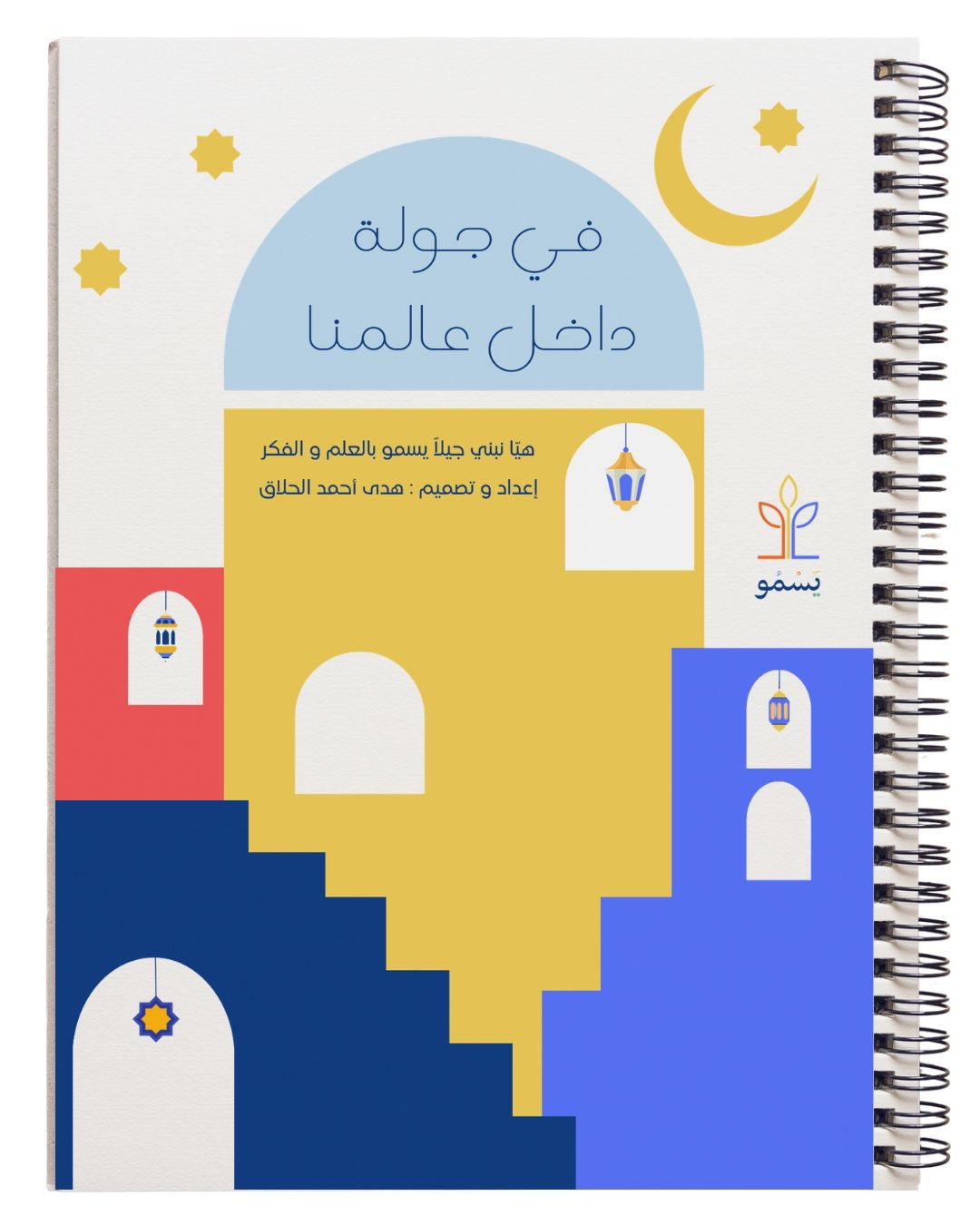 في جولة داخل عالمنا - كتاب رمضاني تفاعلي