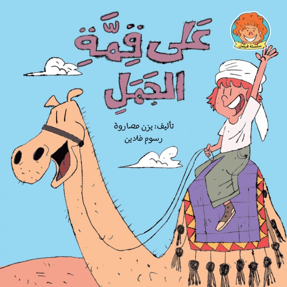 على قمة الجمل - سلسلة فيصل