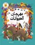 مهرجان الحيوانات 🎵