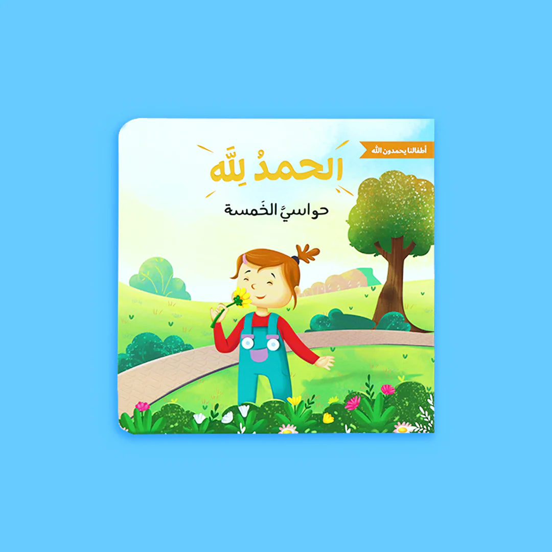 سلسلة أطفالنا يحمدون الله - 4 كتب