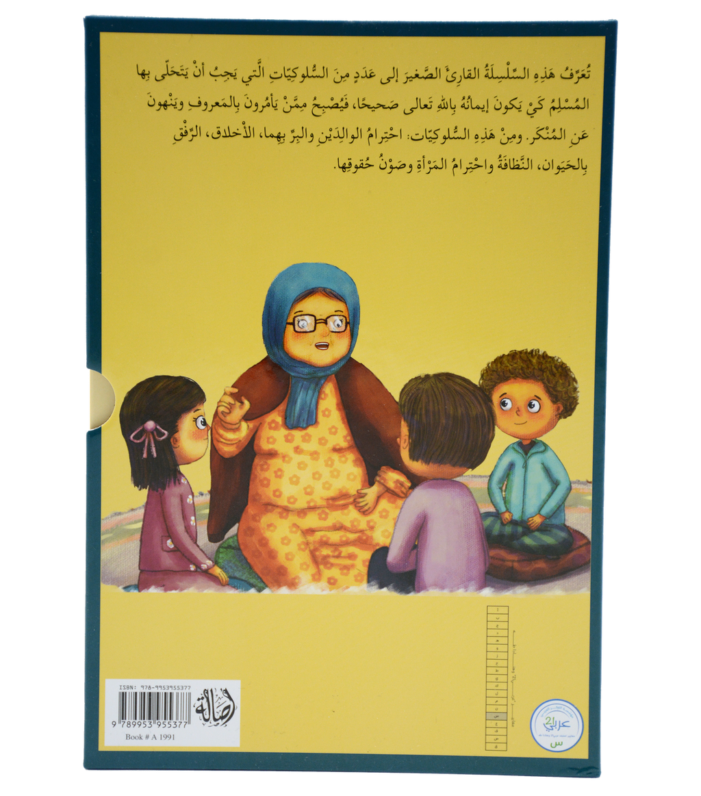 سلسلة القيم في الإسلام - 5 قصص