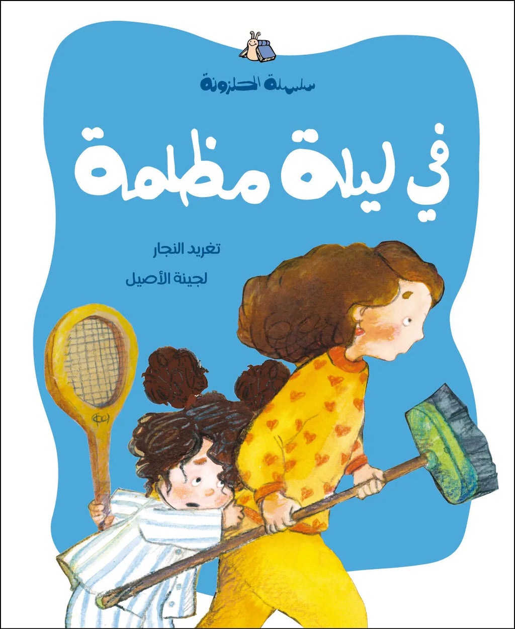 سلسلة الحلزونة - 10 قصص