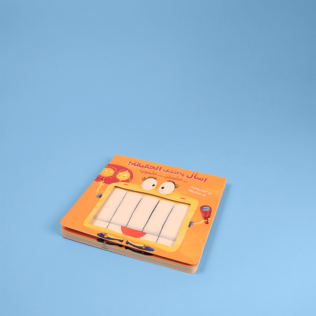 اسأل واكتشف الحقيقة - هل الشمس بحجم الليمون؟