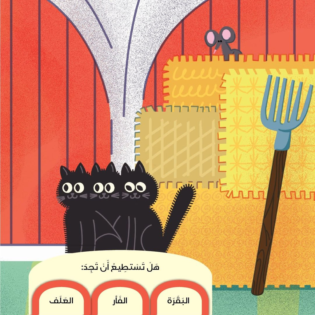 اضغط واسمع - من في الحظيرة؟