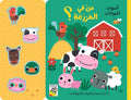 من في المزرعة؟ أصوات الحيوانات