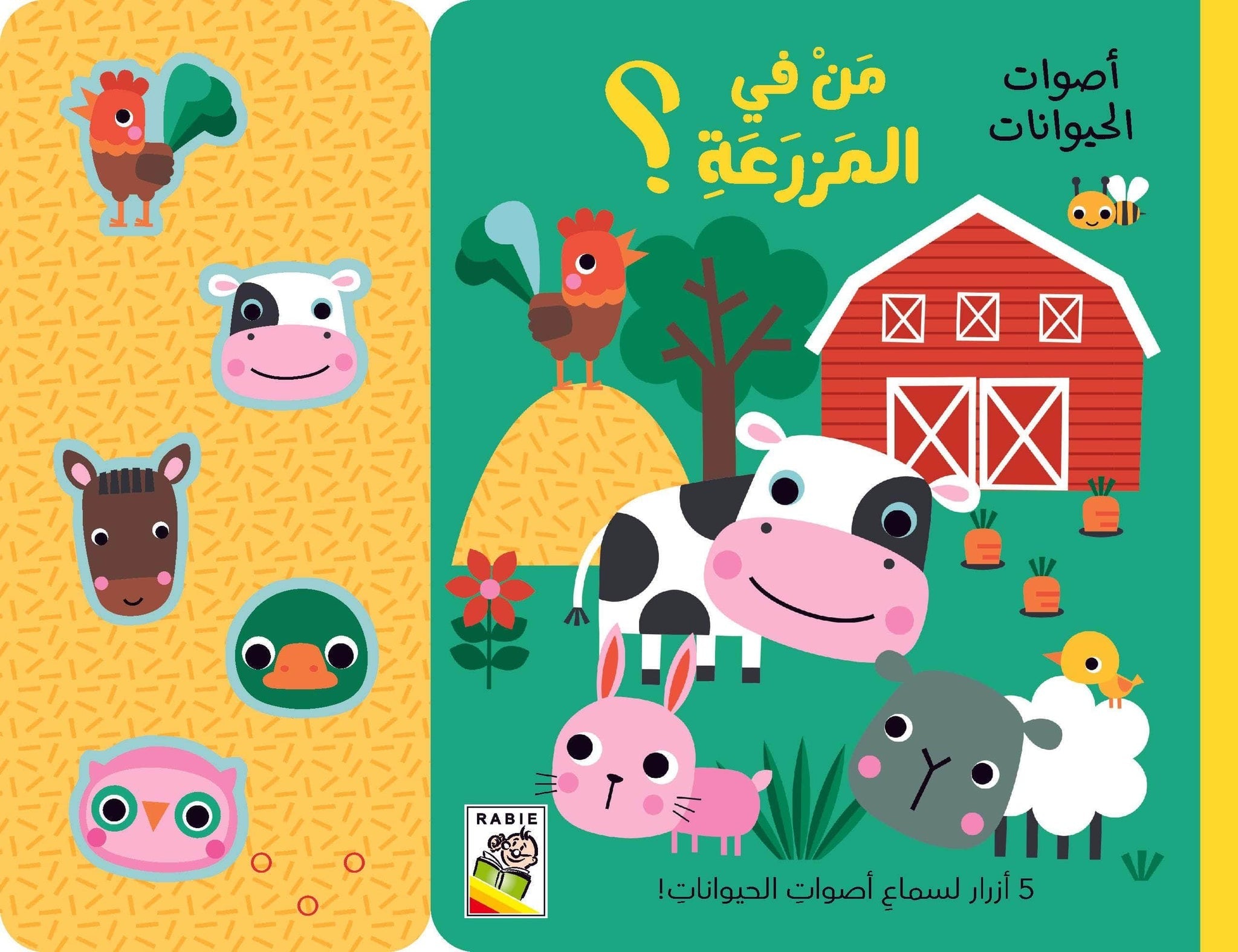 من في المزرعة؟ أصوات الحيوانات