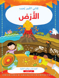كتابي الكبير يجيب - الأرض