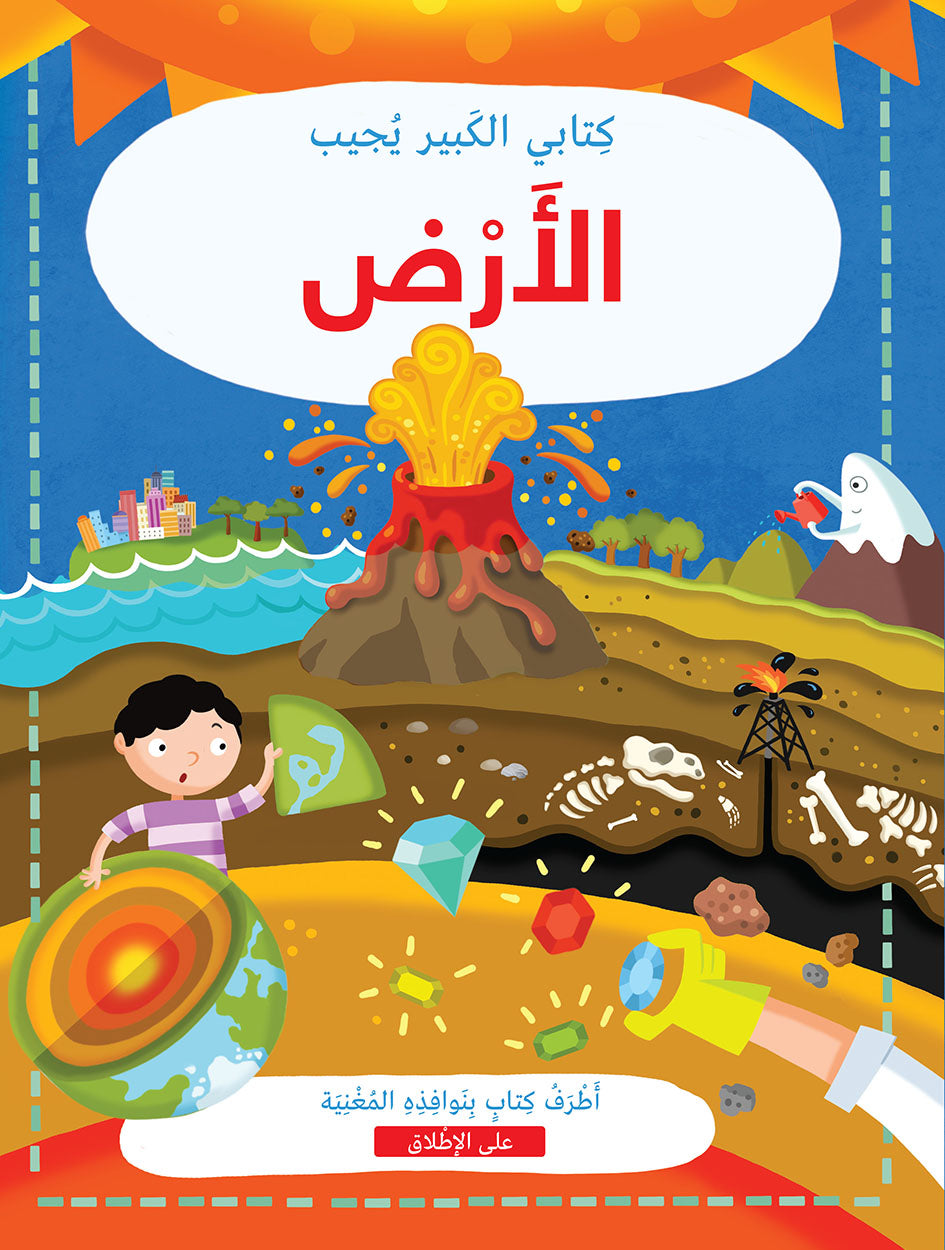 كتابي الكبير يجيب - الأرض