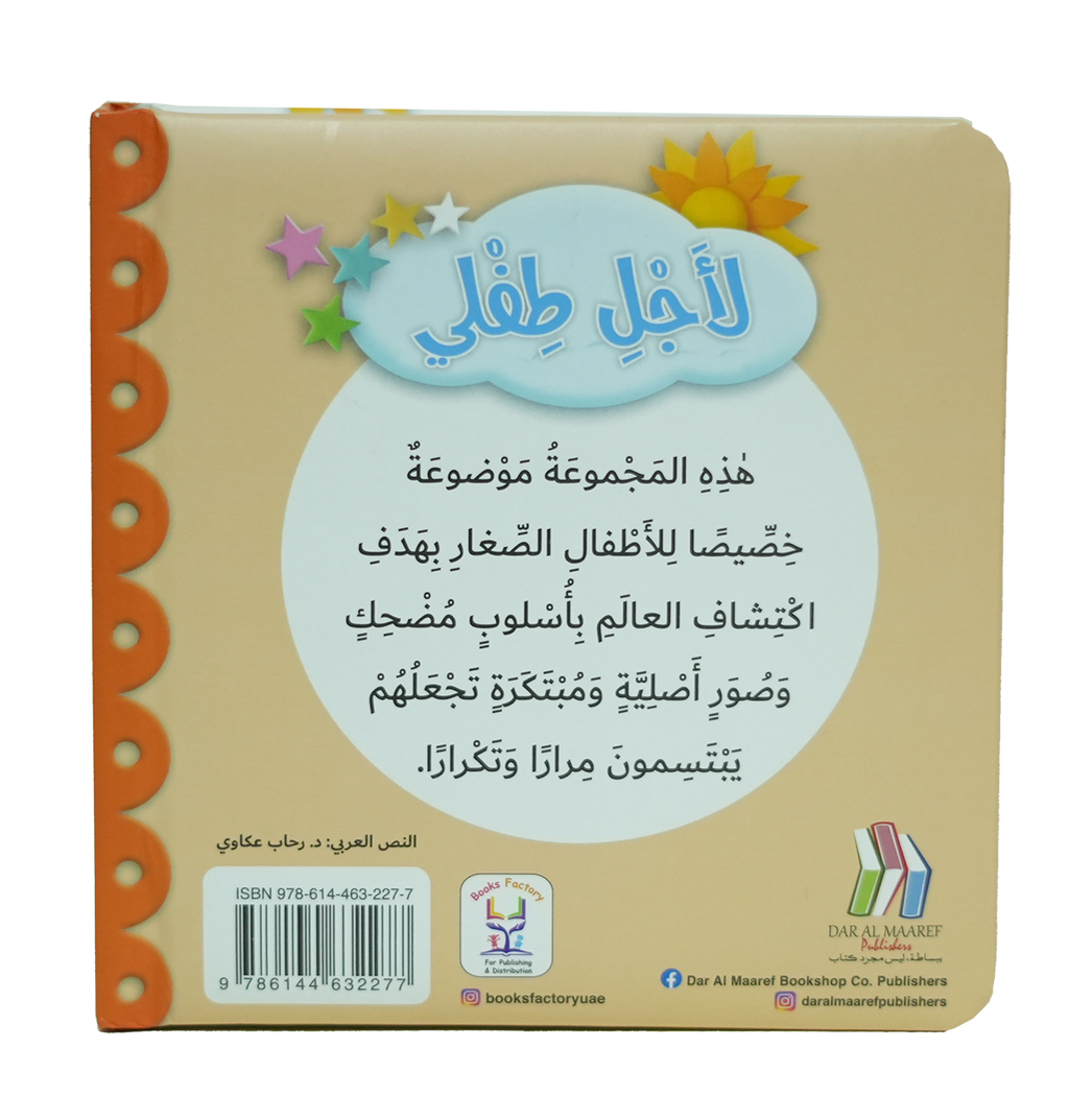 لأجل طفلي - حيوانات المزرعة