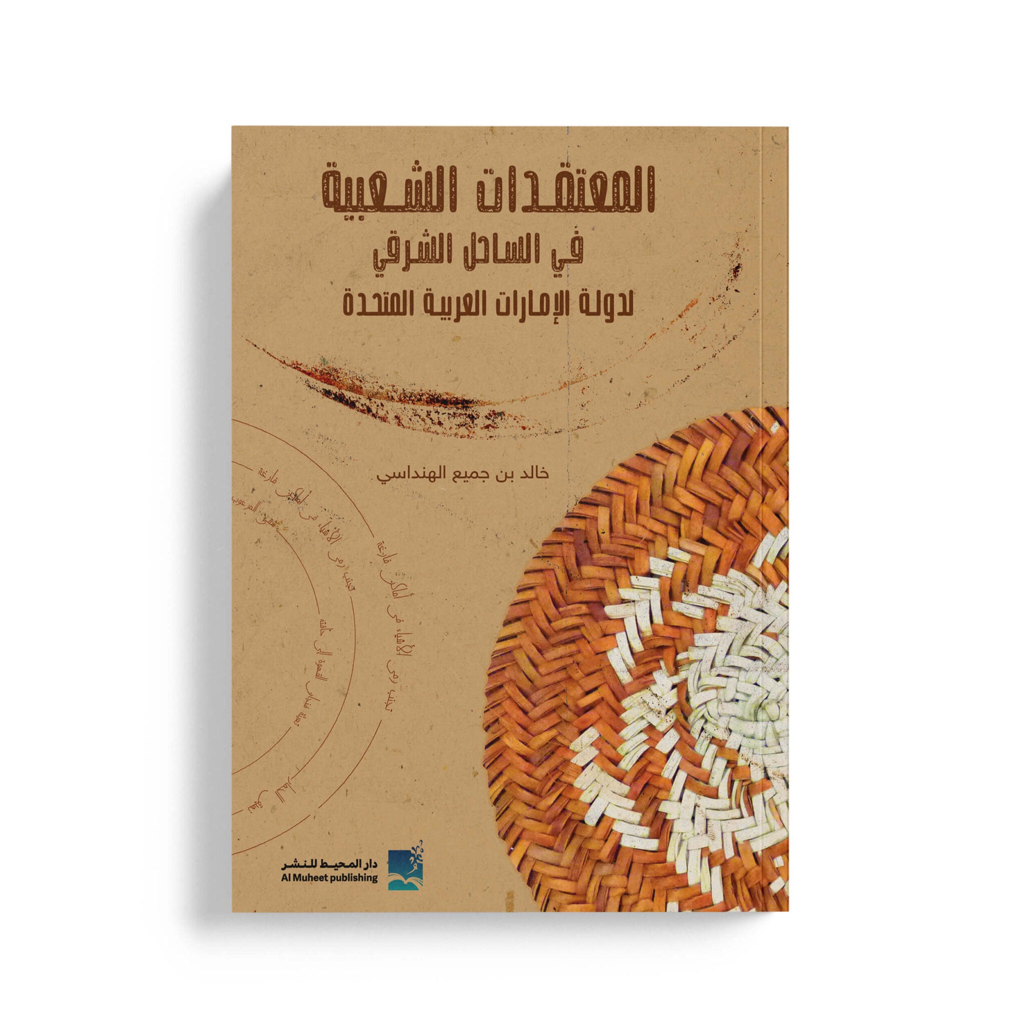 المعتقدات الشعبية في الساحل الشرقي لدولة الإمارات العربية المتحدة