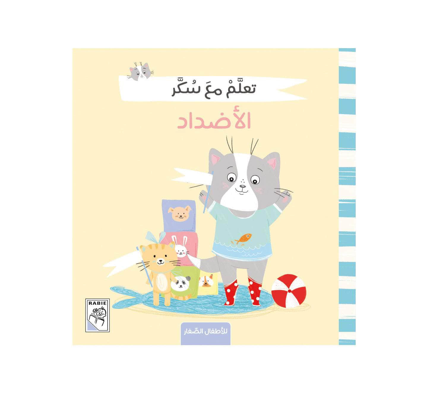 تعلم مع سكر - الأضداد