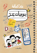 يوميات عز