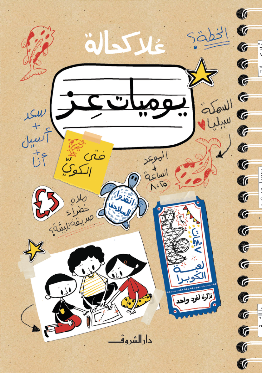 يوميات عز