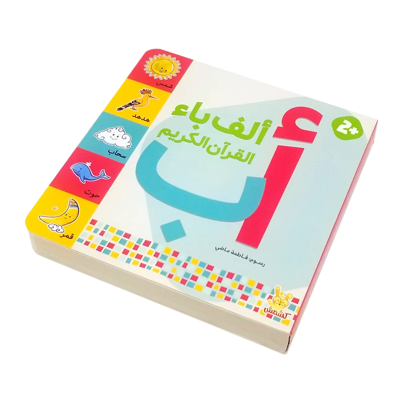 ألف باء القرآن الكريم