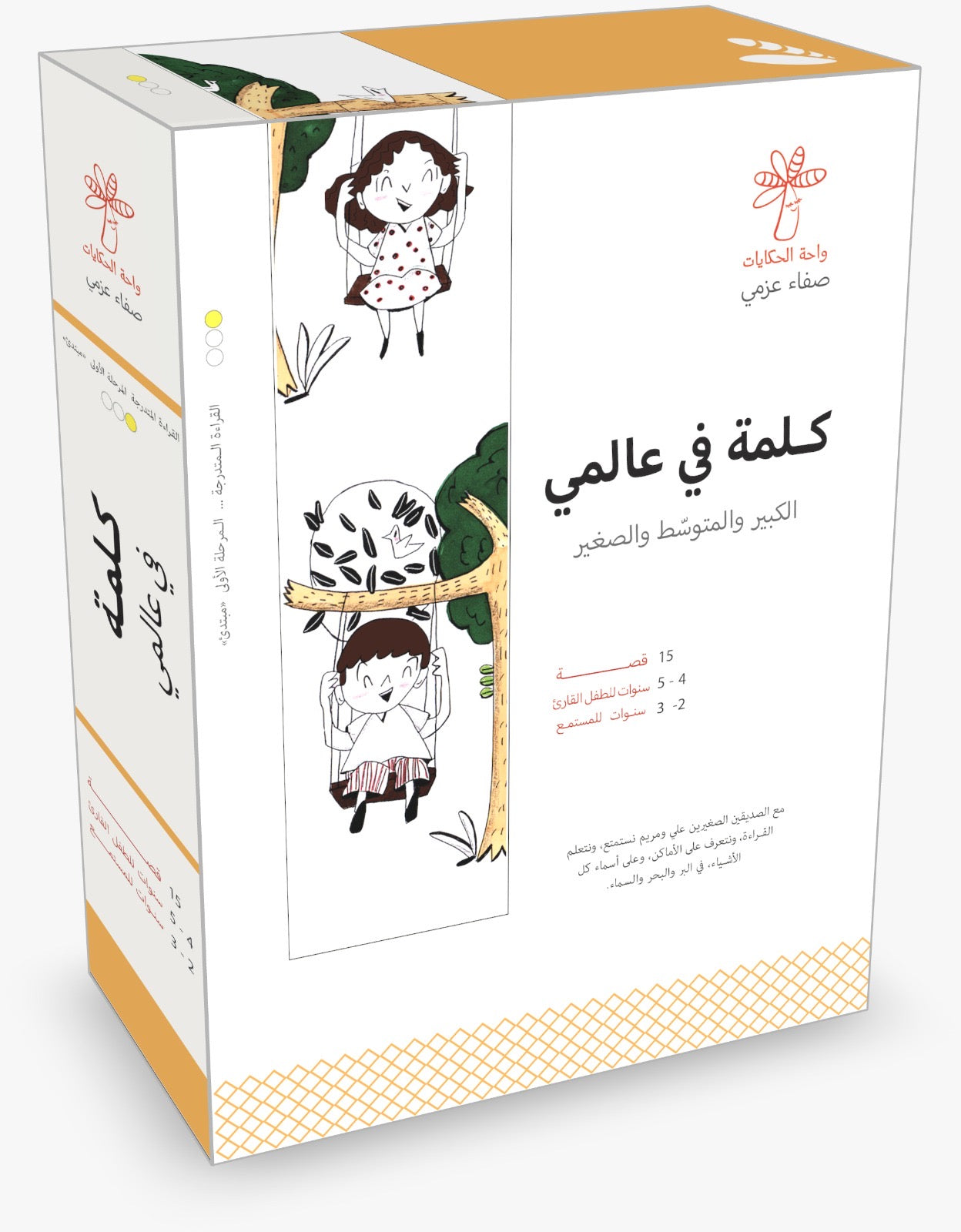سلسلة كلمة في عالمي  - 15 كتاب