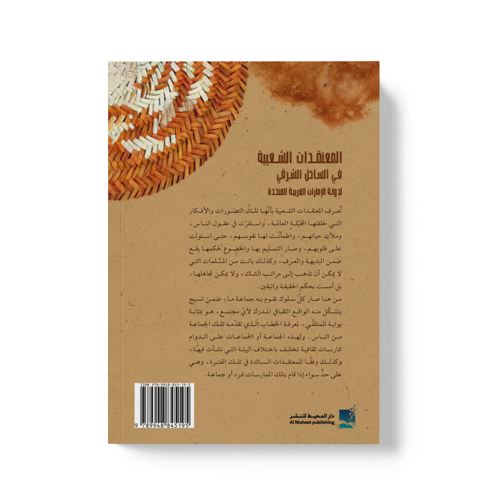 المعتقدات الشعبية في الساحل الشرقي لدولة الإمارات العربية المتحدة