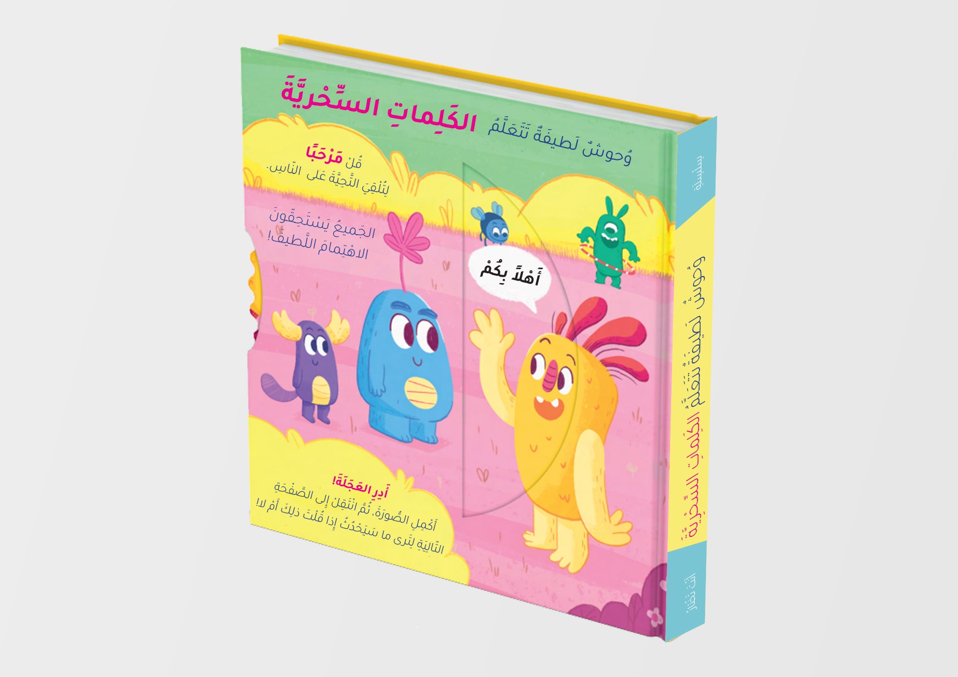 وحوش لطيفة تتعلم - الكلمات السحرية