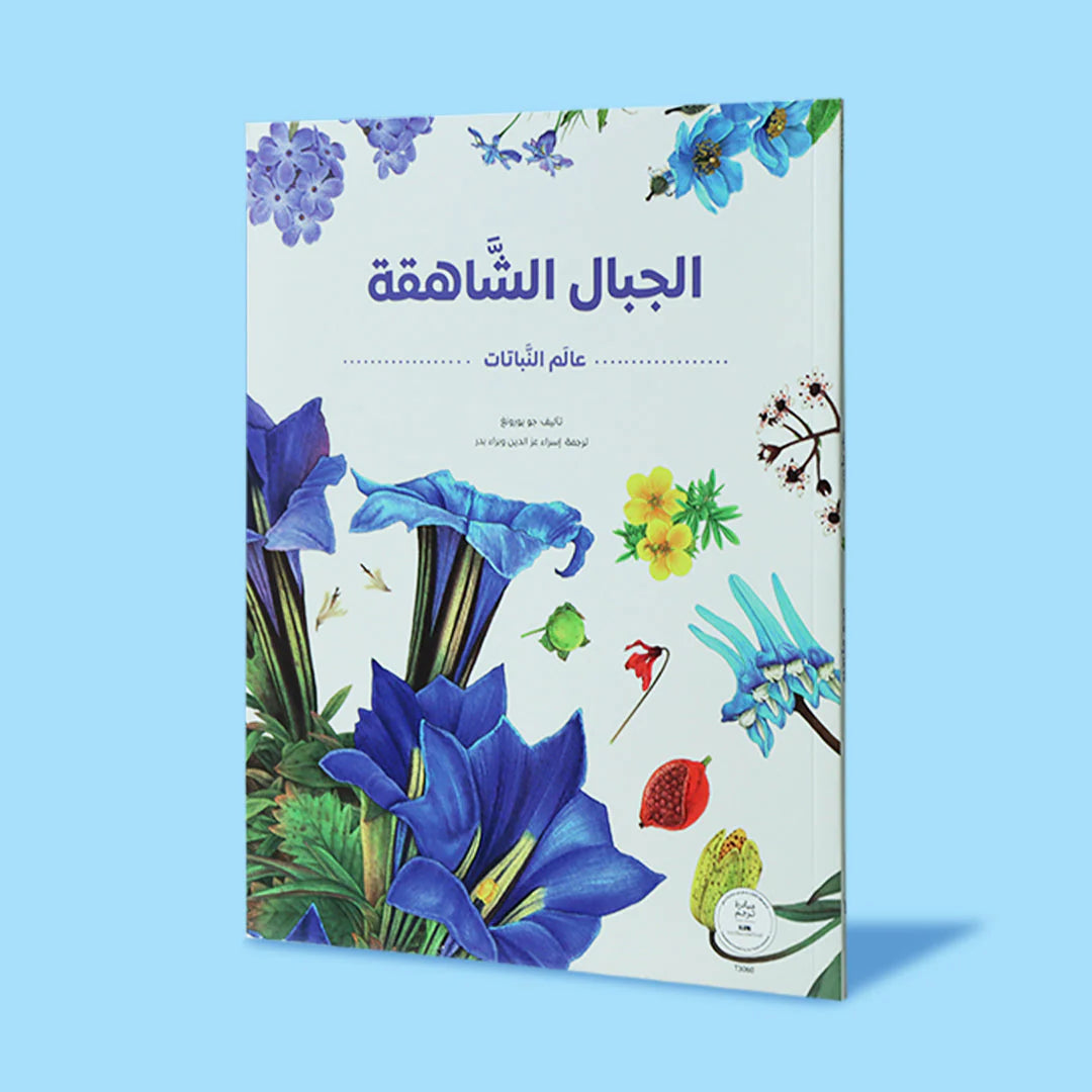 سلسلة عالم النباتات - 4 كتب