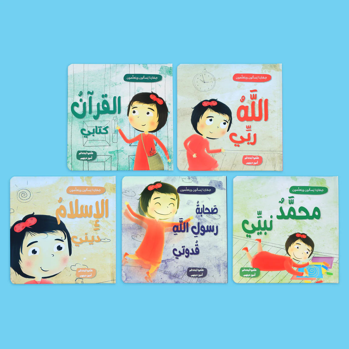 سلسلة صغارنا يسألون ويتعلمون