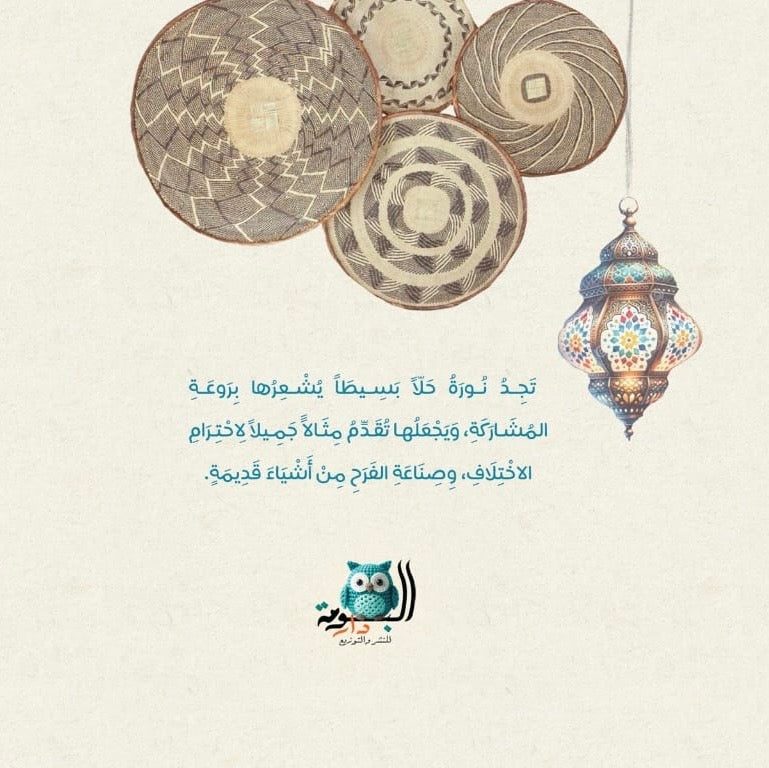 نورة وليلة القرقيعان
