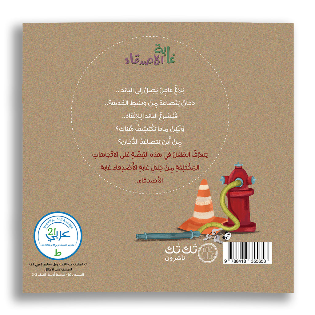 غابة الأصدقاء - من أين يتصاعد الدخان؟