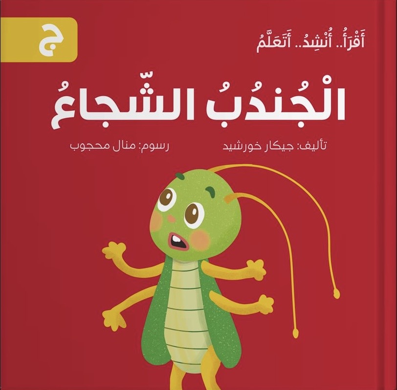 سلسلة أقرأ أنشد أتعلم - 14 قصة