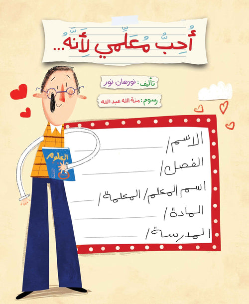 أحب معلمي لأنه..