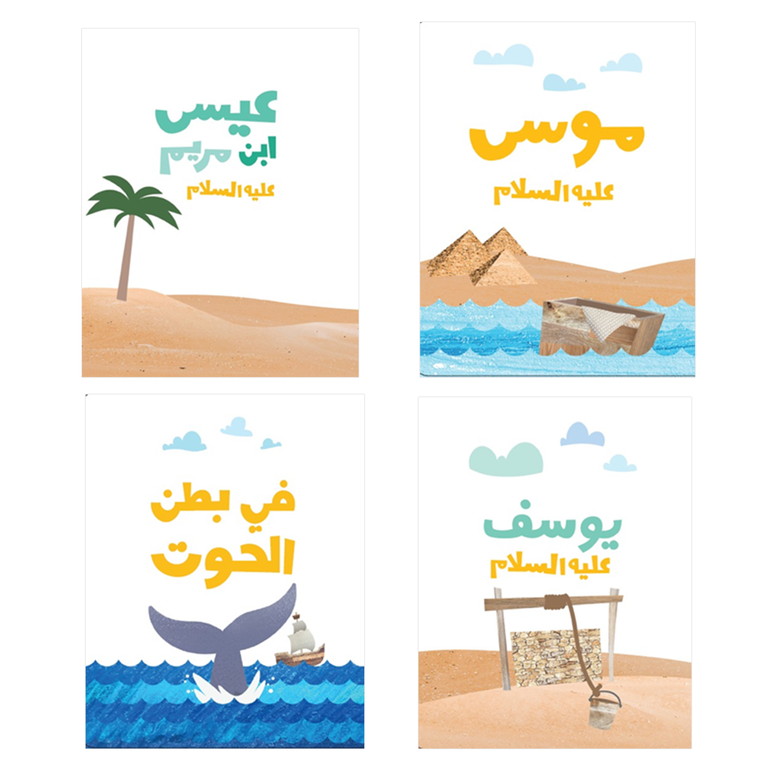 سلسلة قصص الأنبياء للصغار جدا - 3 مجموعات