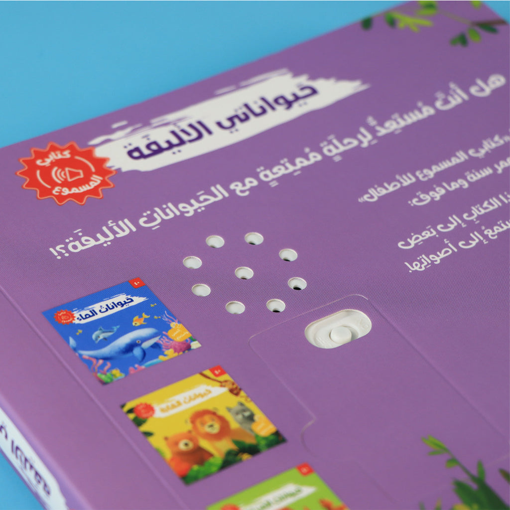 كتابي المسموع - حيواناتي الأليفة