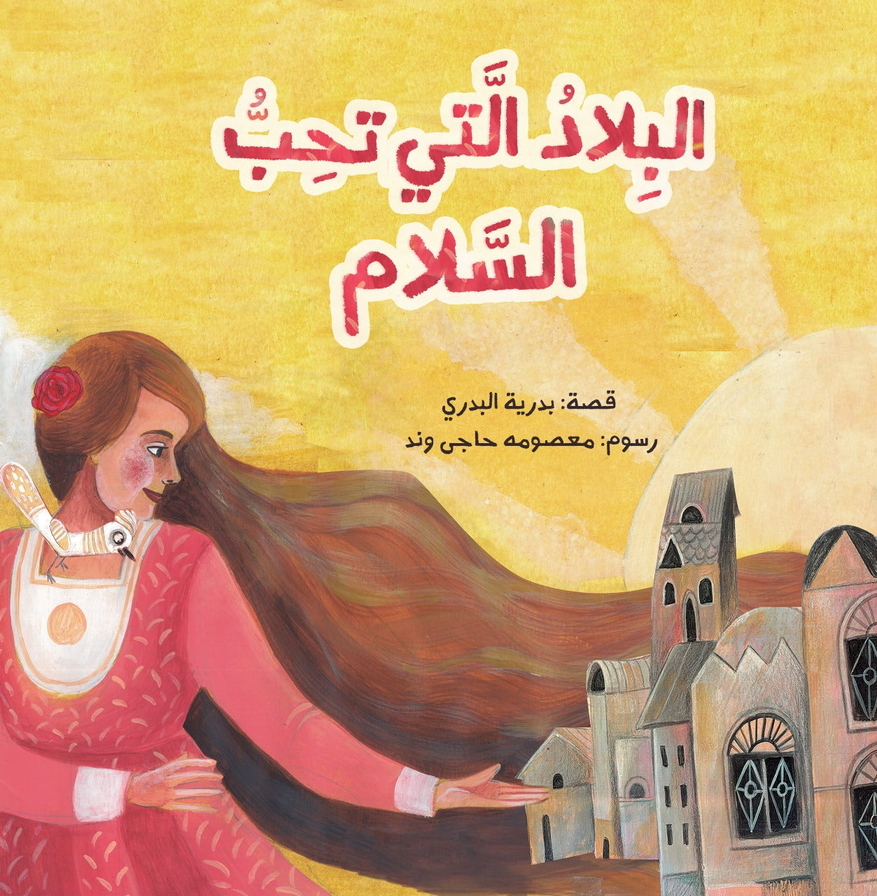 البلاد التي تحب السلام