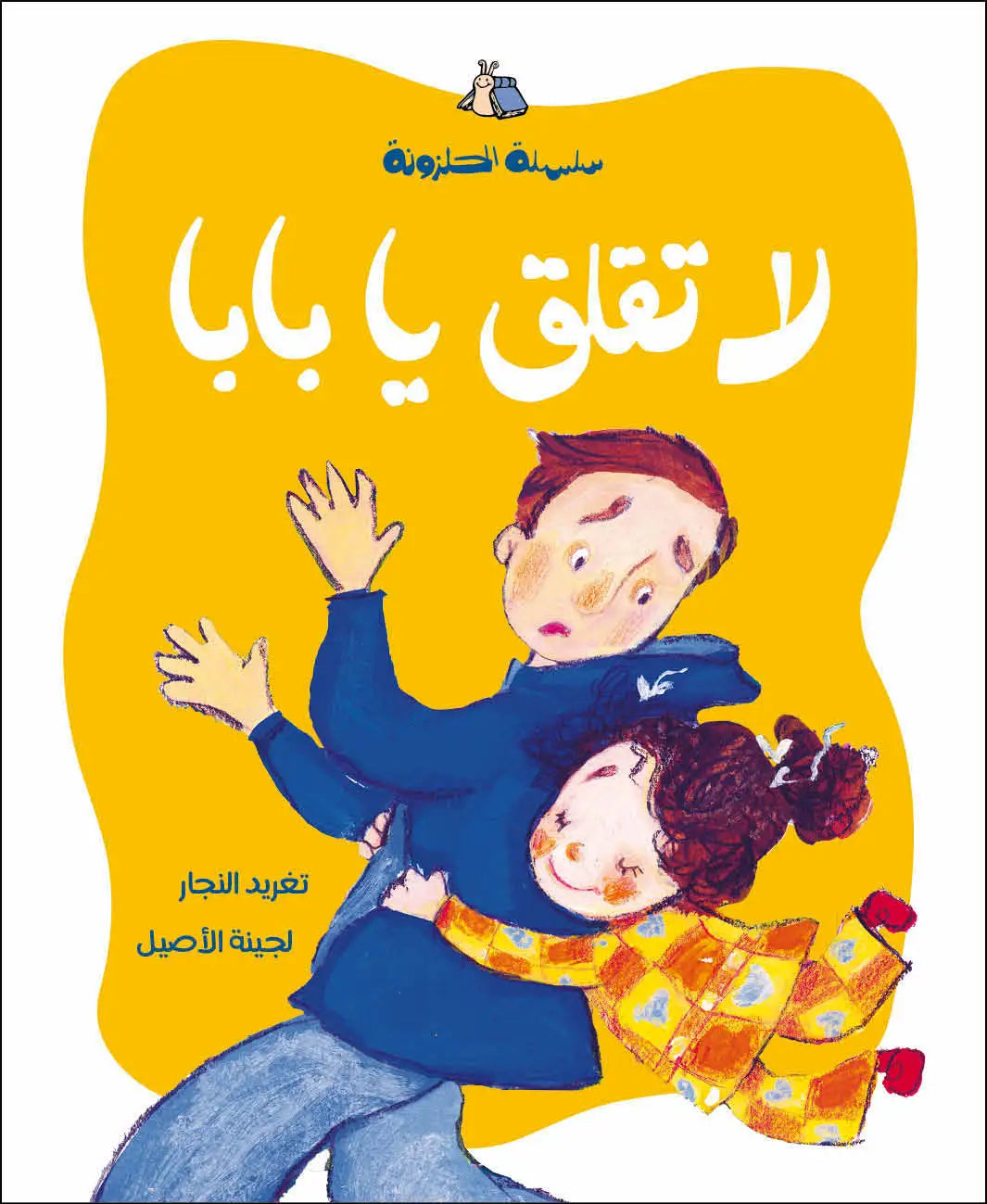 سلسلة الحلزونة - 10 قصص