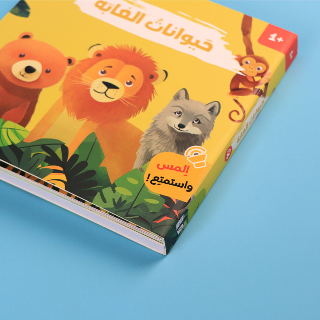 كتابي المسموع - حيوانات الغابة