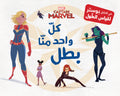 كل واحد منا بطل MARVEL