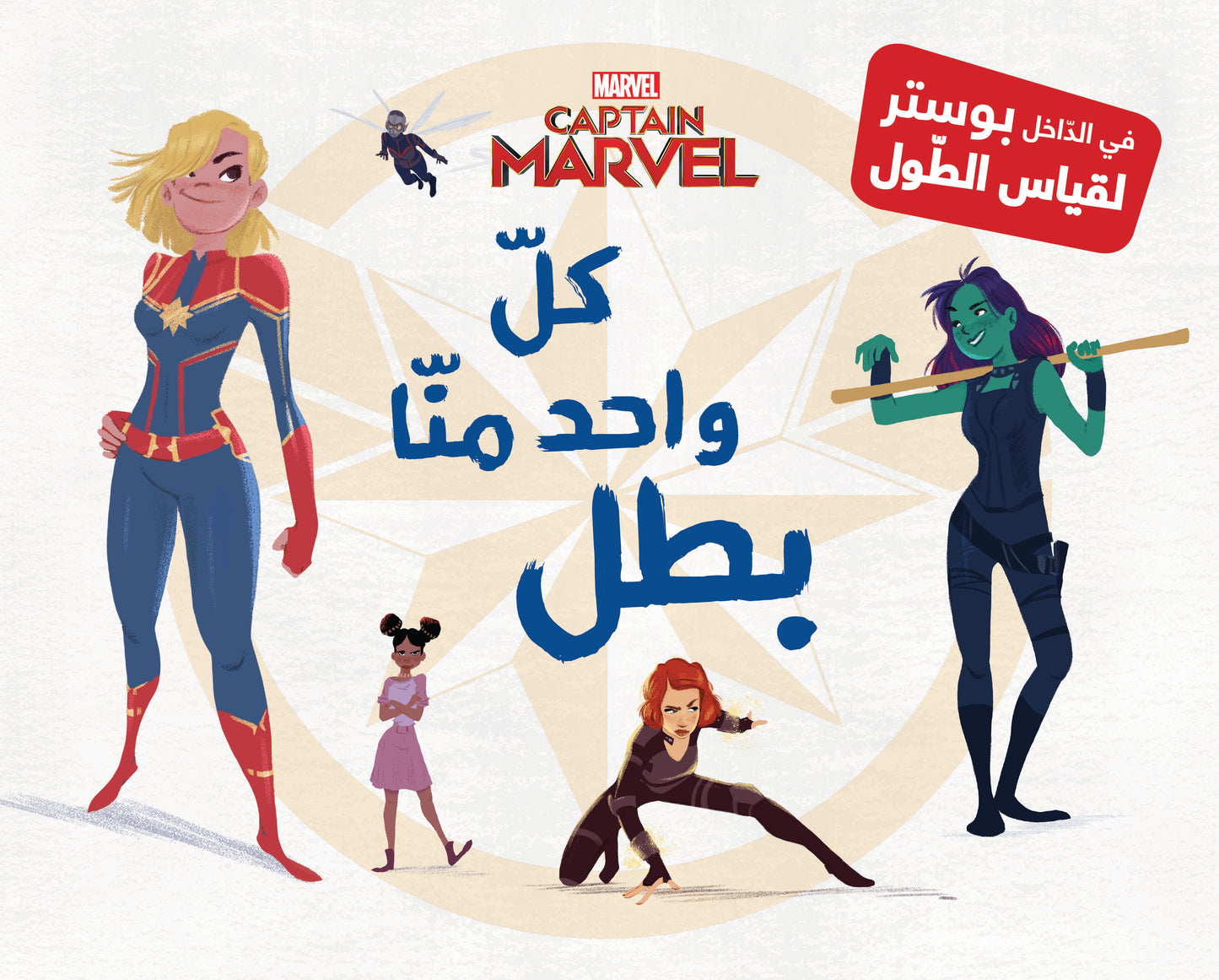 كل واحد منا بطل MARVEL