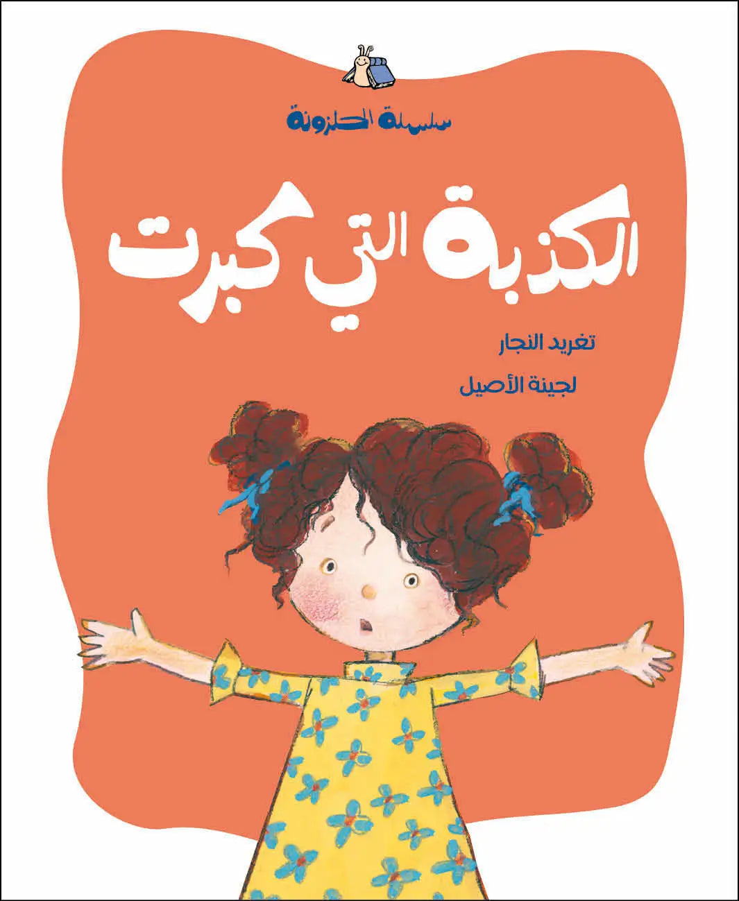 سلسلة الحلزونة - 10 قصص