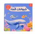 كتابي المسموع - حيوانات الماء