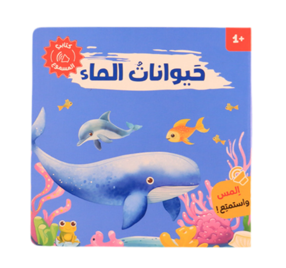 كتابي المسموع - حيوانات الماء