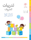تدريبات الحروف - تطبيقات لغوية المستوى الأول