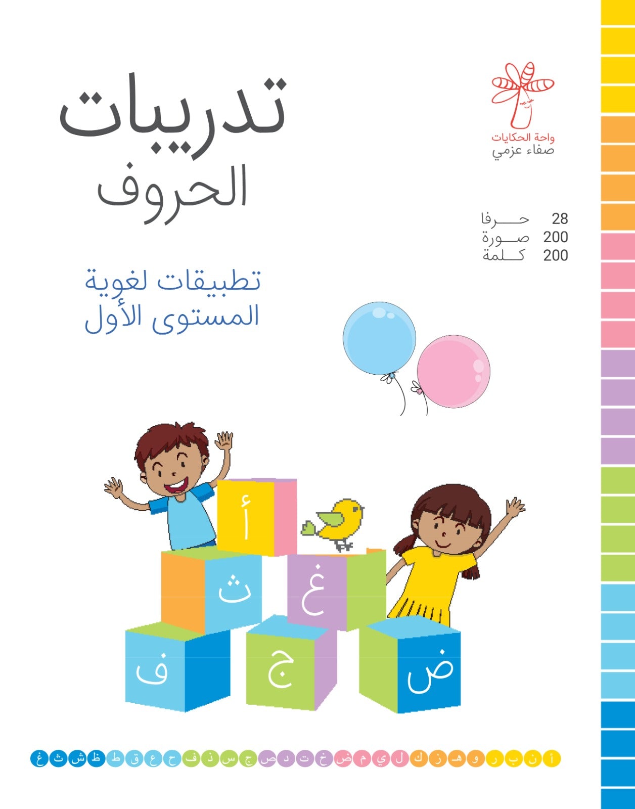 تدريبات الحروف - تطبيقات لغوية المستوى الأول
