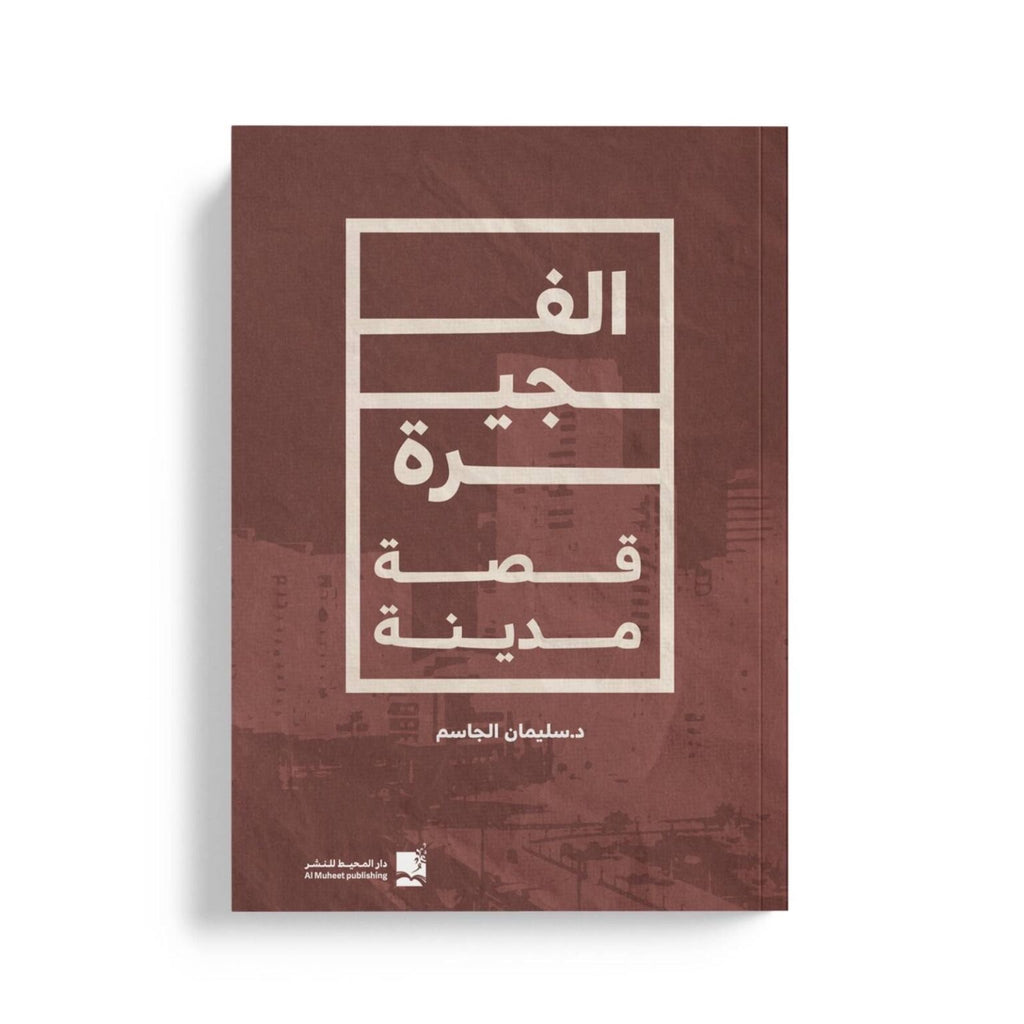 الفجيرة قصة مدينة