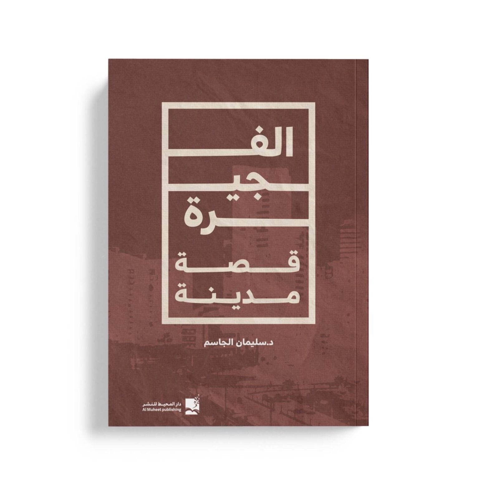 الفجيرة قصة مدينة