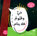 بها ابدئي يا أمي 12 - حي وقيوم فلا ينام
