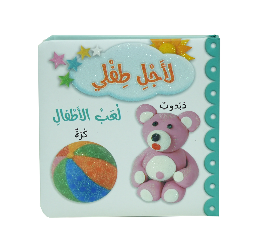 لأجل طفلي - لعب الأطفال